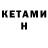 Кетамин ketamine Lord Darius